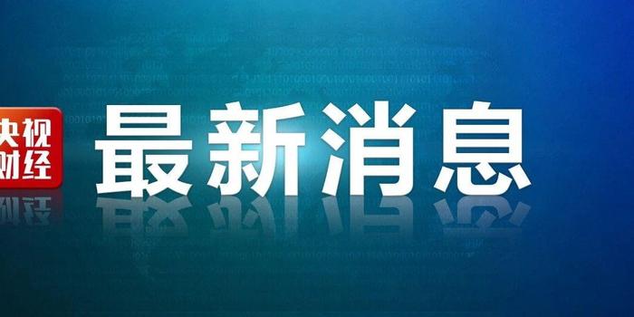 全球经济动态深度解读，最新财经消息与市场趋势分析