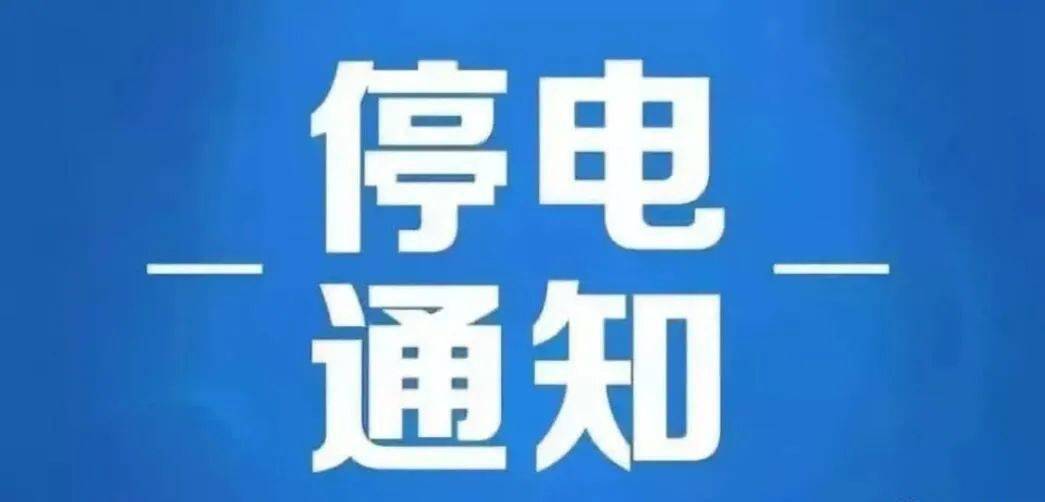 博野县最新停电信息及影响分析