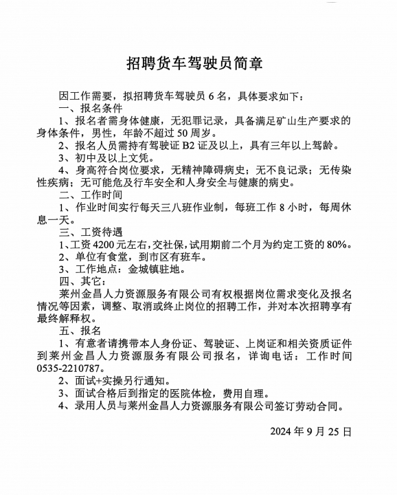 章丘B2司机招聘，职业前景、要求与机遇全解析