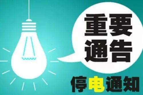 兰考最新停电通知，提前了解停电情况，做好应对准备