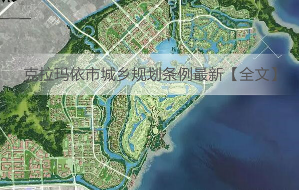 克拉玛依市城市社会经济调查队最新发展规划概览