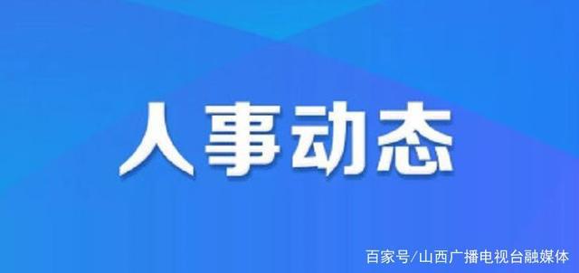 久治县人力资源和社会保障局人事任命更新