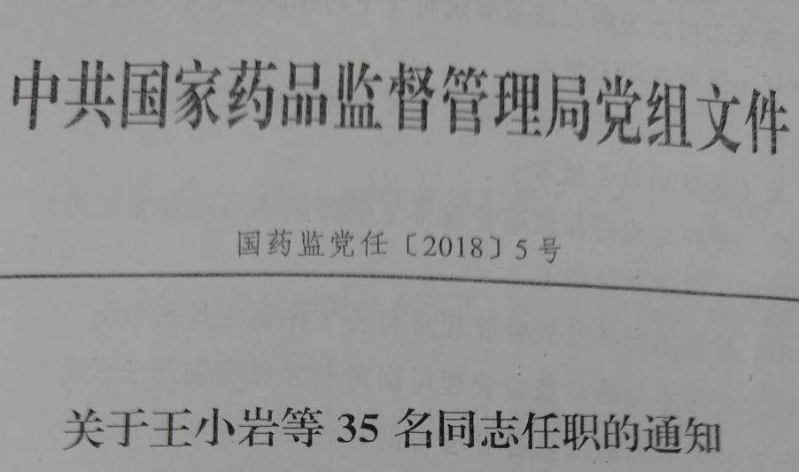 晋城市食品药品监督管理局人事任命动态深度解析