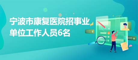 光泽县康复事业单位招聘最新信息及内容探讨