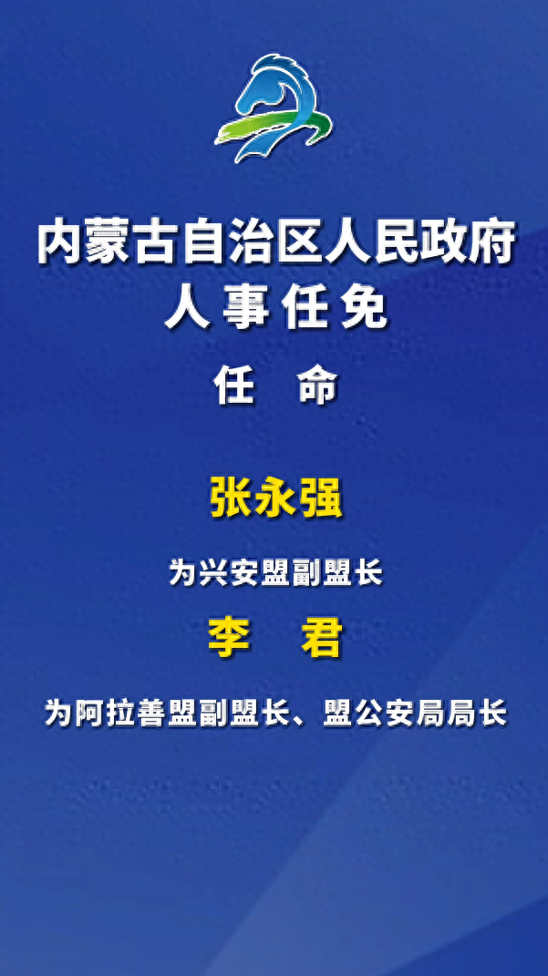 苏尼特左旗公安局人事任命，警务工作迎新篇章