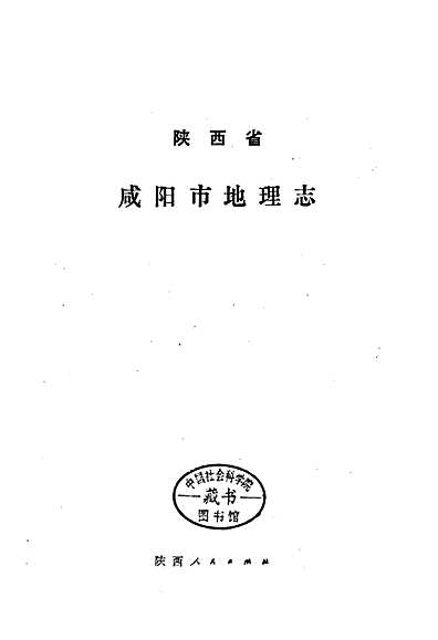 咸阳市地方志编撰办公室启动新项目，挖掘历史底蕴，传承文化精粹