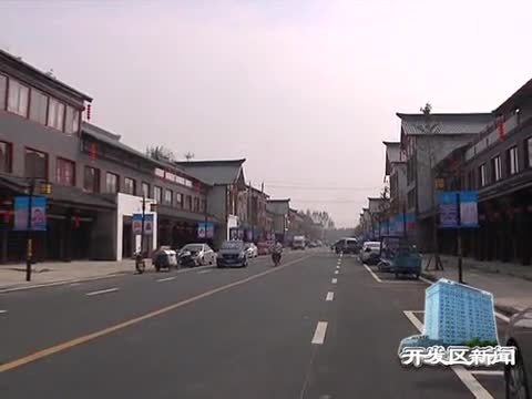 市经济开发区虚拟街道最新动态报道