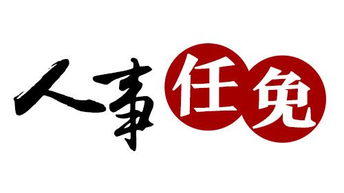 宁德市司法局人事任命推动司法体系革新发展