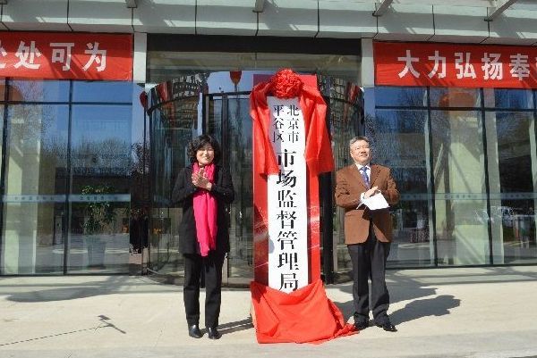 北京市食品药品监管局人事任命重塑监管体系，助力健康北京建设