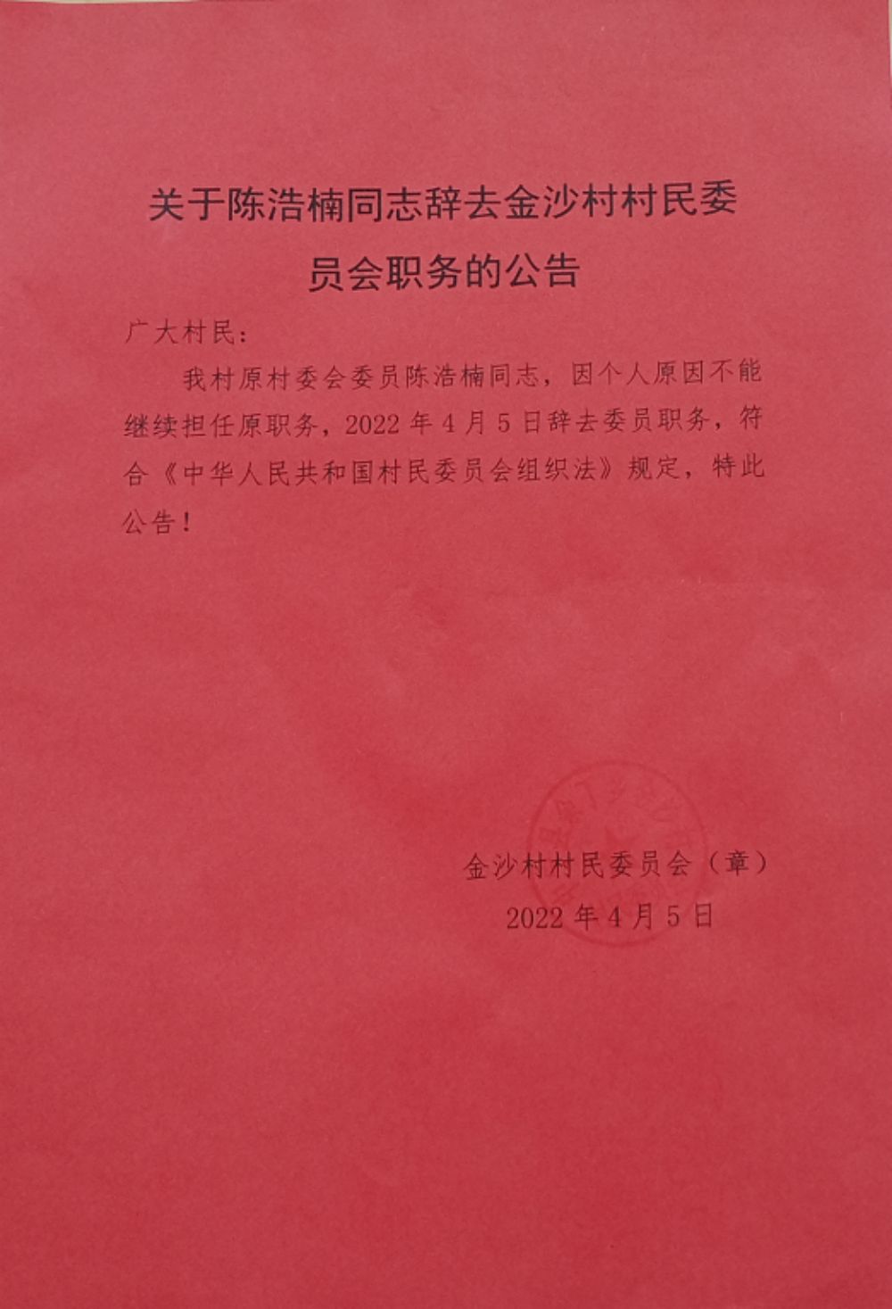 胡浪村委会人事任命更新，新篇章启航