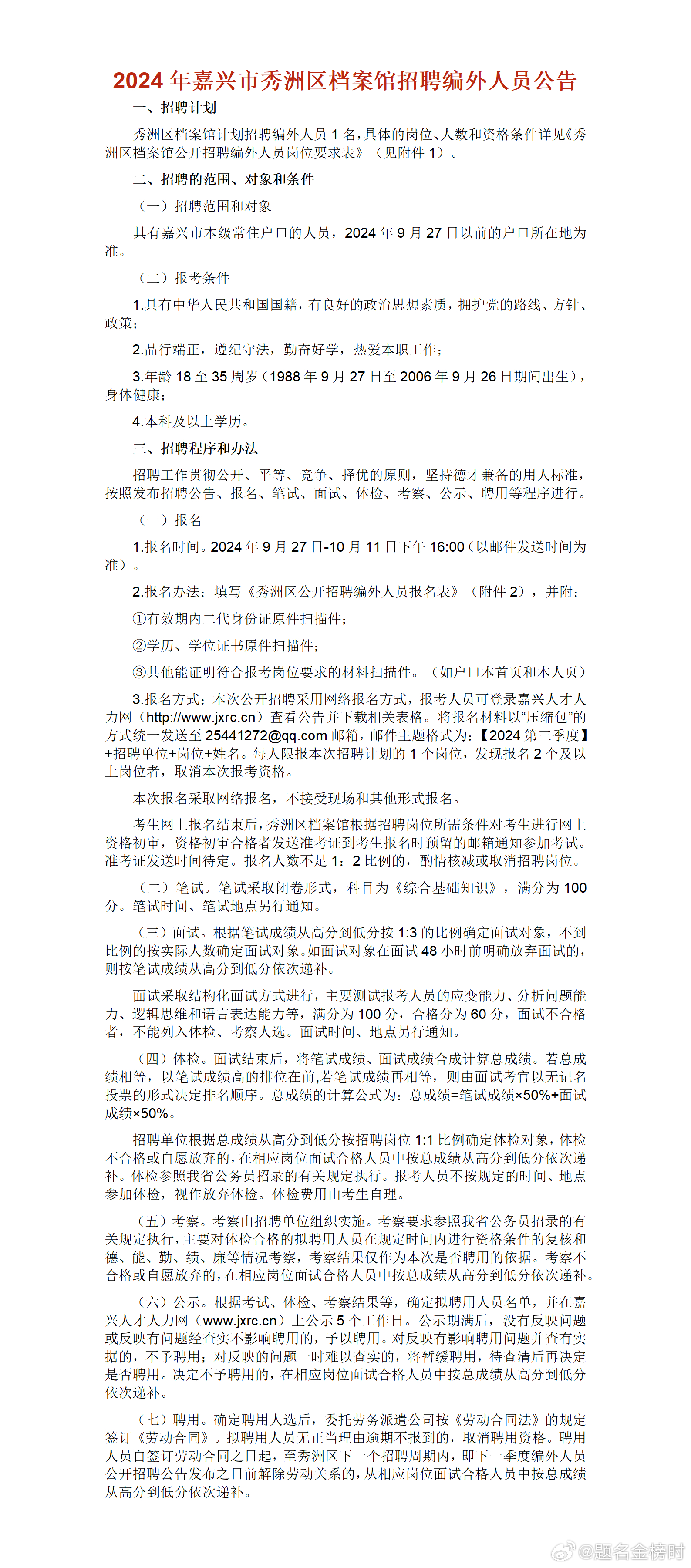 嘉兴市档案局最新招聘启事概览