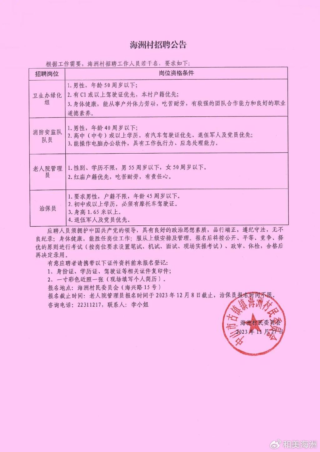 杨麻村委会最新招聘信息全面解析